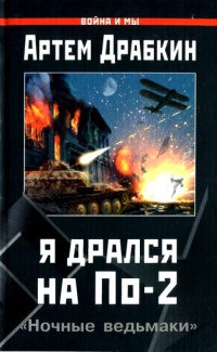 Книга Я дрался на По-2. "Ночные ведьмаки"