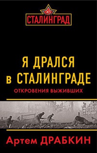 Я дрался в Сталинграде. Откровения выживших