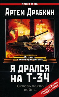 Я дрался на Т-34