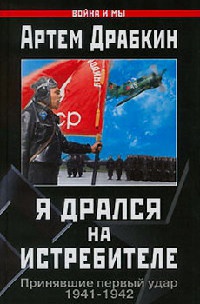 Книга Я дрался на истребителе. Принявшие первый удар. 1941-1942