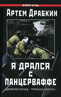 Книга Я дрался с Панцерваффе. "Двойной оклад - тройная смерть!"