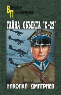 Книга Тайна объекта "С-22"