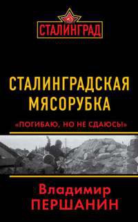 Книга Сталинградская мясорубка. "Погибаю, но не сдаюсь!"