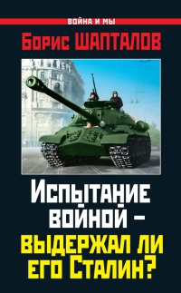 Книга Испытание войной - выдержал ли его Сталин?