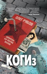 Книга КОГИз. Записки на полях эпохи