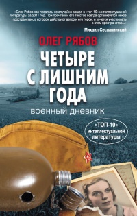 Книга Четыре с лишним года