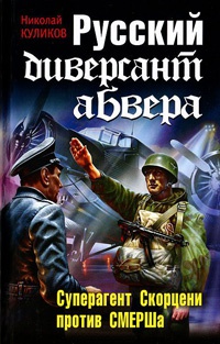 Книга Русский диверсант абвера. Суперагент Скорцени против СМЕРШа