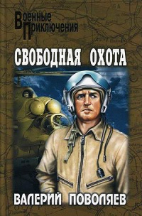 Книга Свободная охота