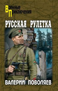 Книга Русская рулетка