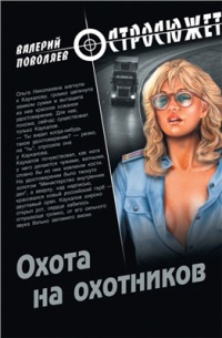 Книга Охота на охотников