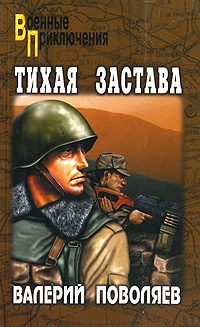 Книга Тихая застава