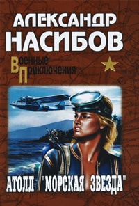 Книга Атолл "Морская звезда"