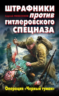 Книга Штрафники против гитлеровского спецназа. Операция "Черный туман"