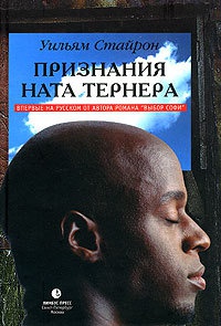 Книга Признания Ната Тернера