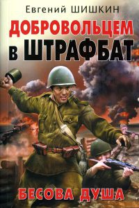 Книга Добровольцем в штрафбат. Бесова душа