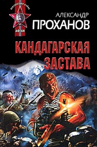 Книга Кандагарская застава