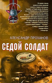 Книга Седой солдат