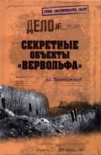 Книга Секретные объекты "Вервольфа"