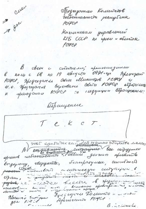 За кулисами путча. Российские чекисты против развала органов КГБ в 1991 году