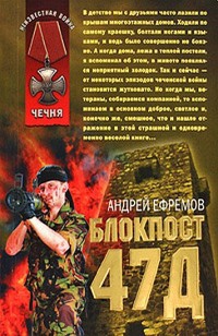 Книга Блокпост 47Д