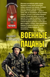 Книга Военные пацаны