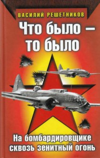 Книга Что было - то было. На бомбардировщике сквозь зенитный огонь