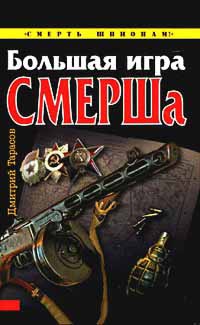 Книга Большая игра СМЕРШа