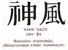 Камикадзе: пилоты-смертники. Японское самопожертвование во время войны на Тихом океане