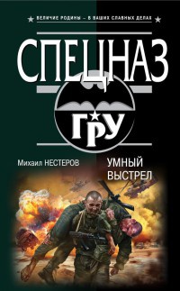 Книга Умный выстрел