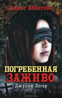 Книга Погребенная заживо. Джулия Легар