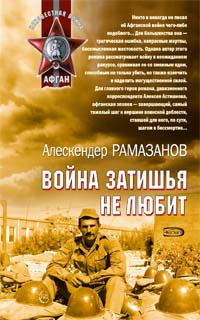 Книга Война затишья не любит