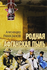 Книга Родная афганская пыль