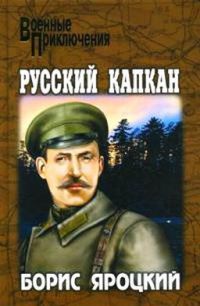 Книга Русский капкан