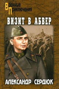 Книга Визит в абвер