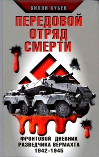 Книга Передовой отряд смерти. Фронтовой дневник разведчика Вермахта 1942-1945