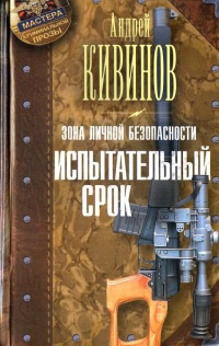 Книга Зона личной безопасности. Испытательный срок