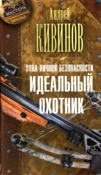 Книга Зона личной безопасности. Идеальный охотник