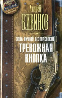 Книга Зона личной безопасности. Тревожная кнопка