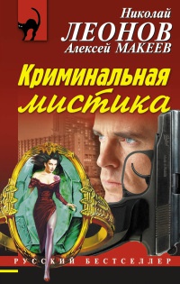 Книга Криминальная мистика