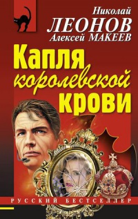 Книга Капля королевской крови