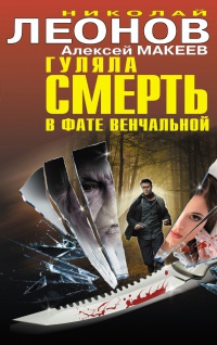 Книга Гуляла смерть в фате венчальной