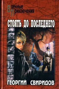 Книга Стоять до последнего