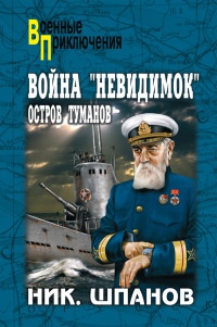 Книга Война "невидимок". Остров Туманов