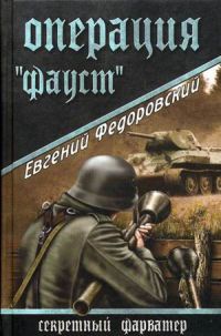 Книга Операция "Фауст"