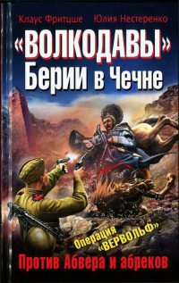 Книга "Волкодавы" Берии в Чечне. Против Абвера и абреков