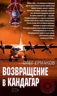 Книга Возвращение в Кандагар