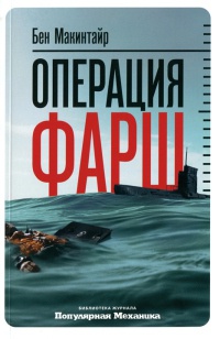 Книга Операция "Фарш"