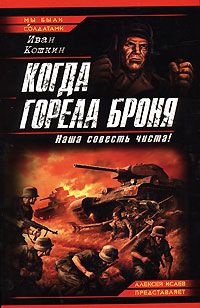 Книга Когда горела броня. Наша совесть чиста!