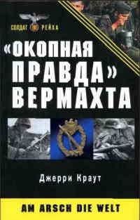 Книга "Окопная правда" Вермахта