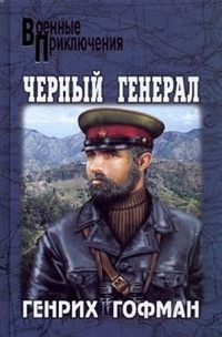 Книга Черный генерал